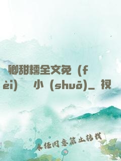 嬌卿甜糯全文免費(fèi)閱讀 小說(shuō)